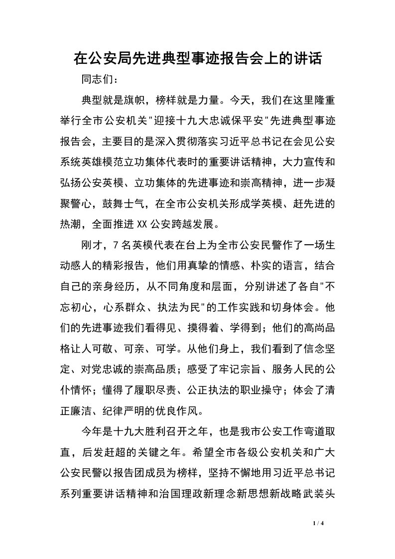 在公安局先进典型事迹报告会上的讲话.doc