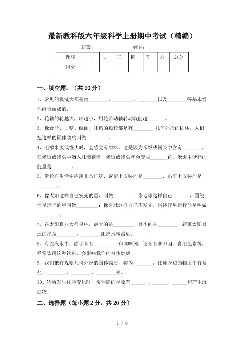 最新教科版六年级科学上册期中考试精编