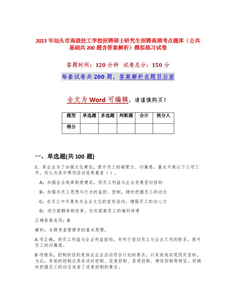 2023年汕头市高级技工学校招聘硕士研究生招聘高频考点题库公共基础共200题含答案解析模拟练习试卷