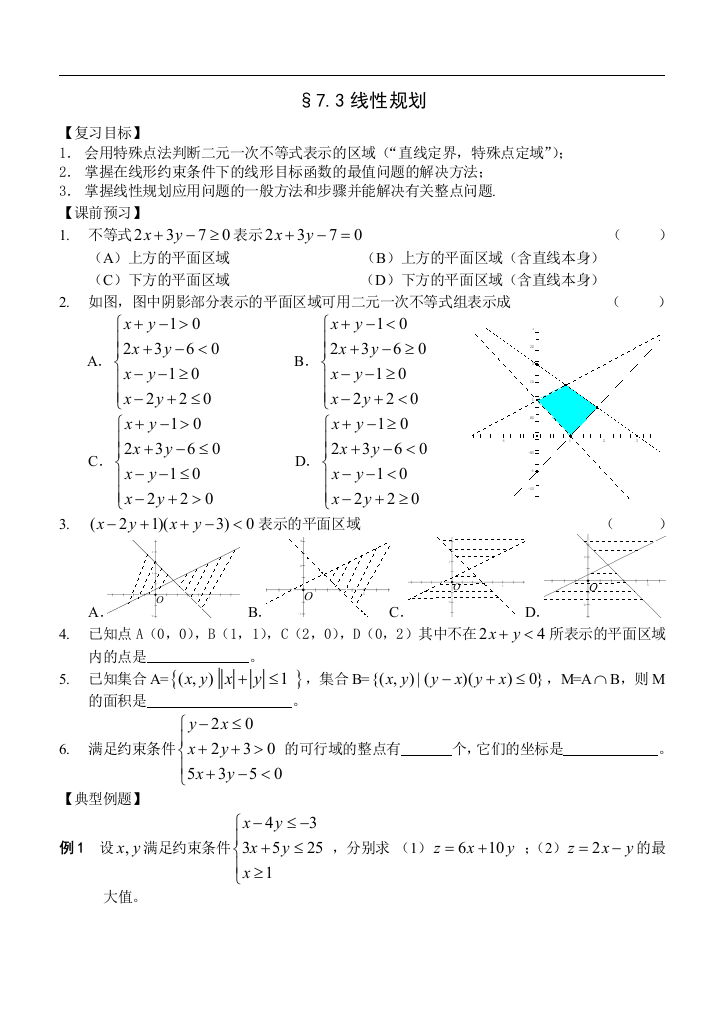 （中小学教案）江苏南化一中高三数学一轮教案：线性规划