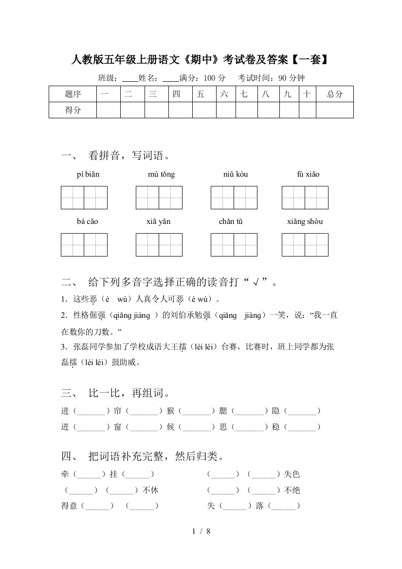 人教版五年级上册语文《期中》考试卷及答案【一套】