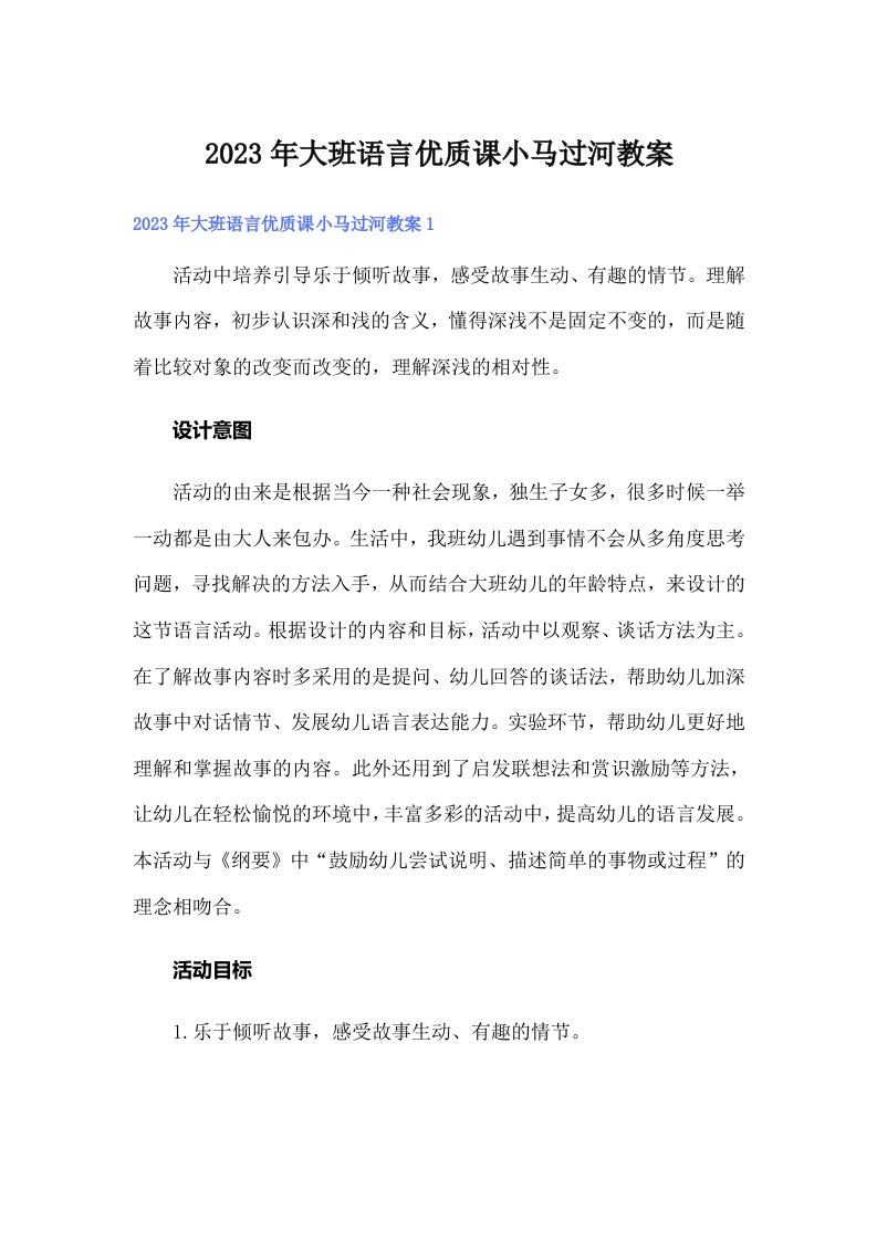 大班语言优质课小马过河教案