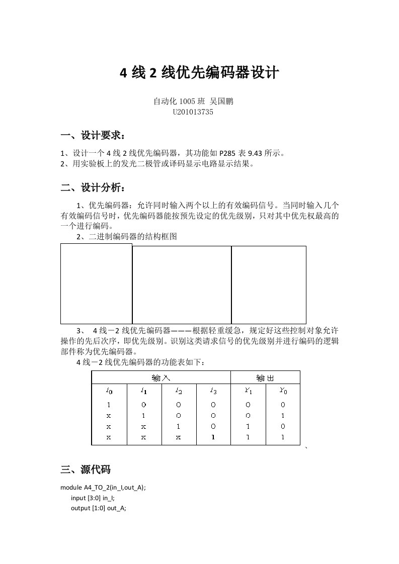 4线2线优先编码器设计