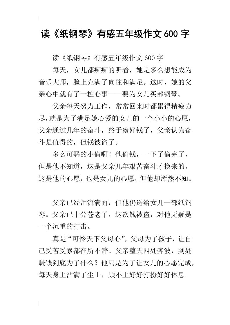 读纸钢琴有感五年级作文600字