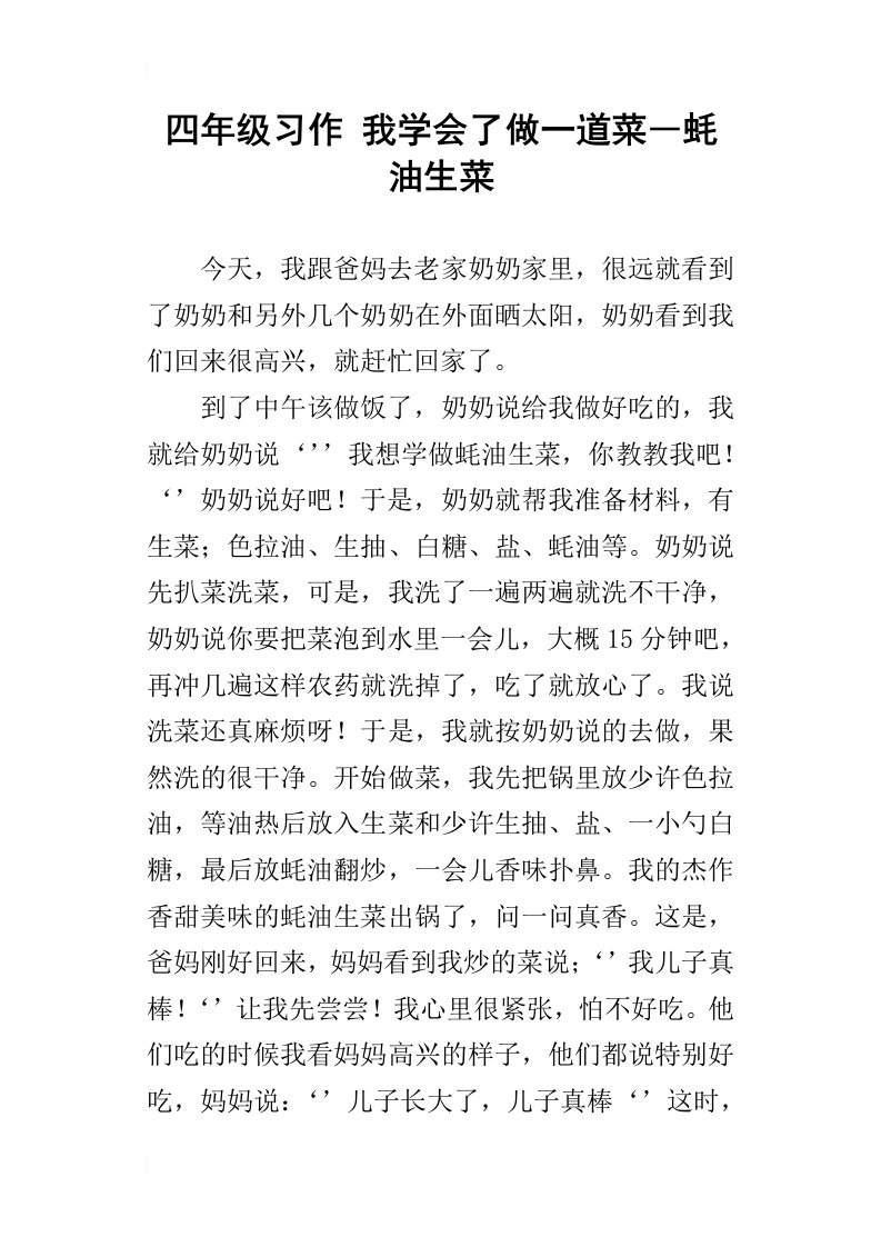 四年级习作我学会了做一道菜―蚝油生菜