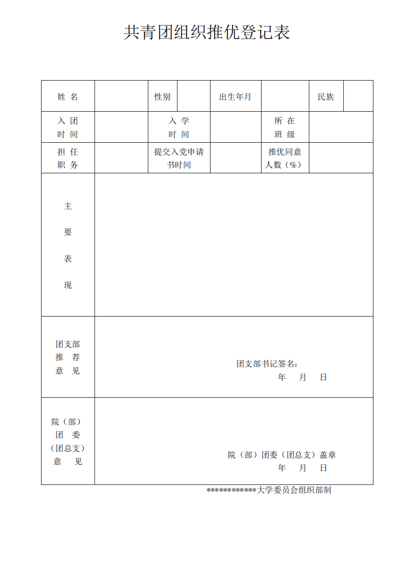 共青团组织推优登记表