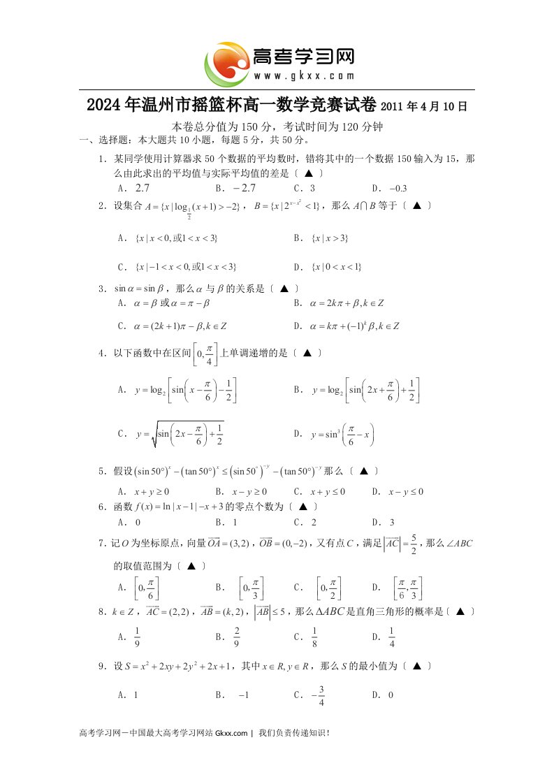 2024年浙江省温州市摇篮杯高一数学竞赛试题