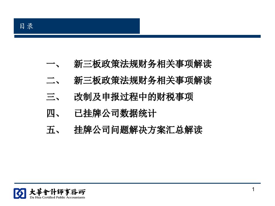 新三板改制申报的财税及相关问题施丹丹