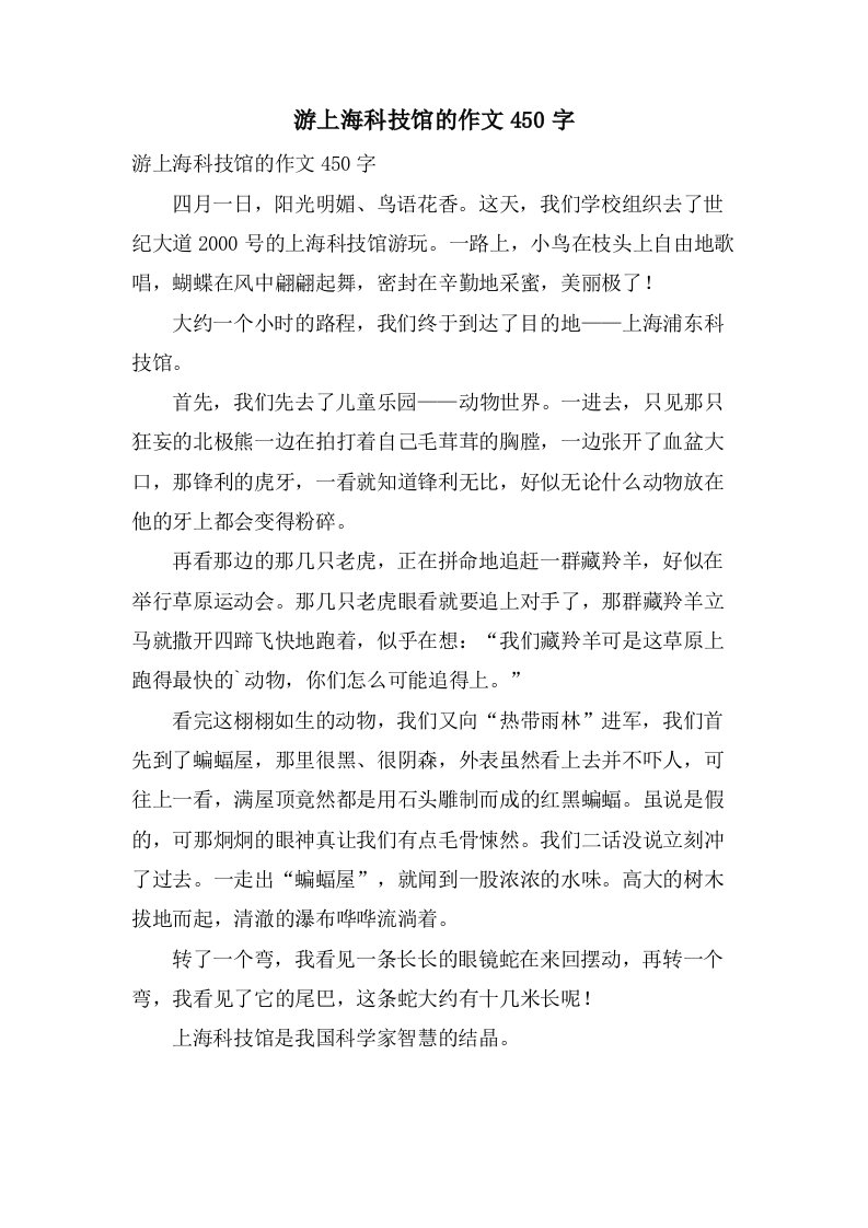 游上海科技馆的作文450字