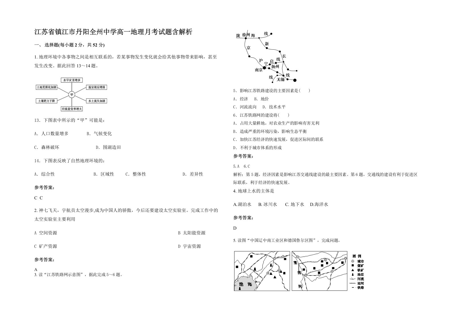 江苏省镇江市丹阳全州中学高一地理月考试题含解析