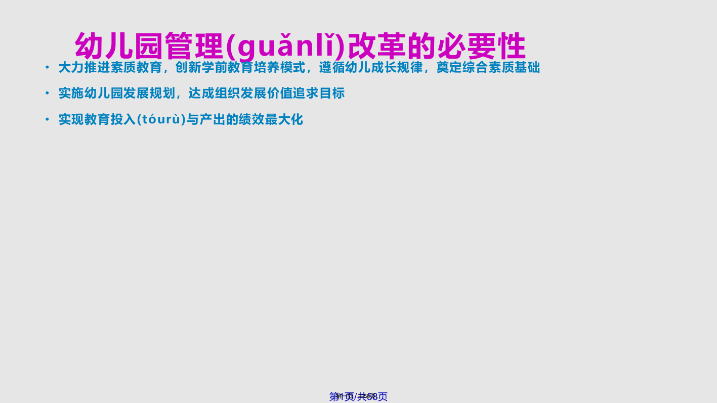 现代幼儿园的管理改革PPT课件