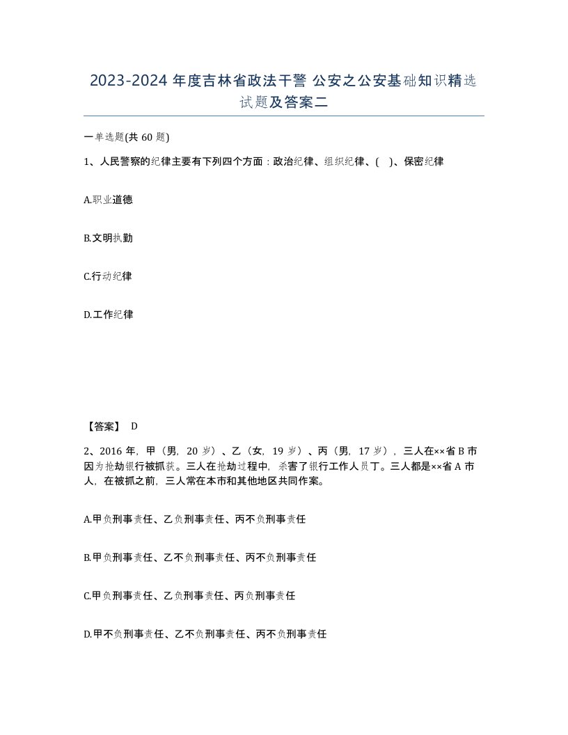 2023-2024年度吉林省政法干警公安之公安基础知识试题及答案二