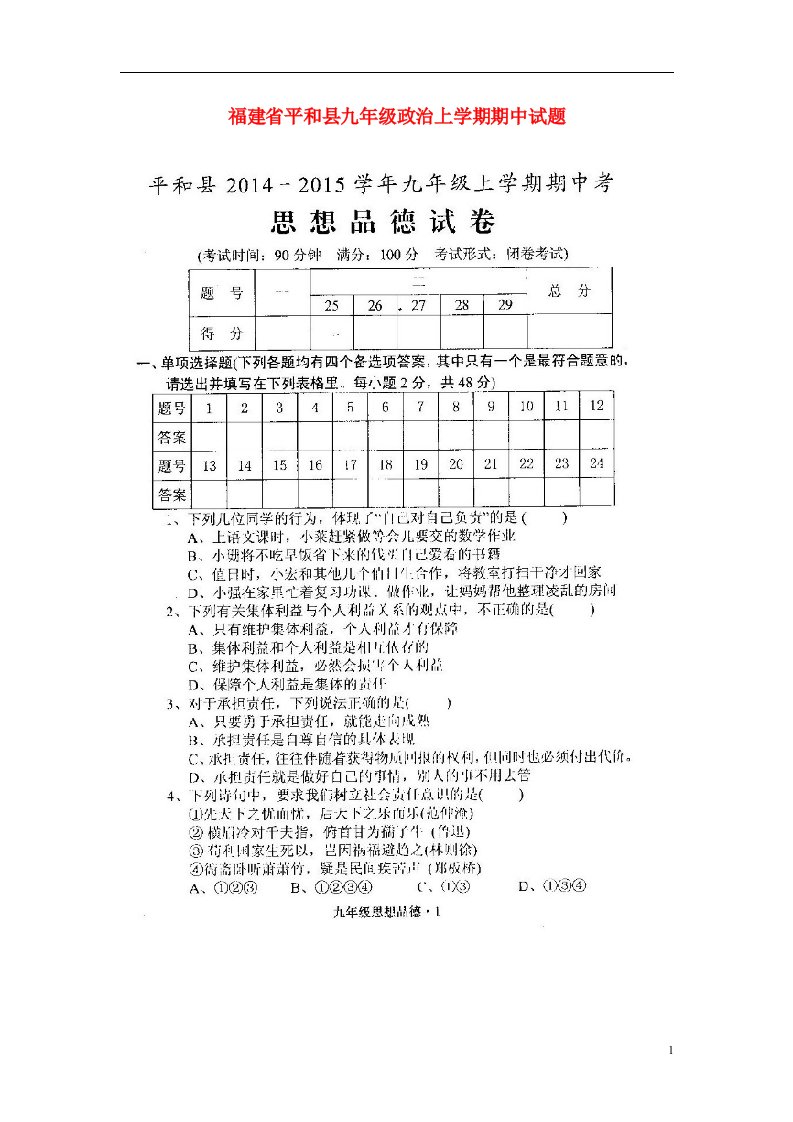 福建省平和县九级政治上学期期中试题（扫描版，无答案）