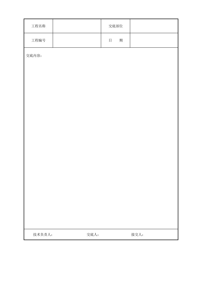 建筑资料-技术交底