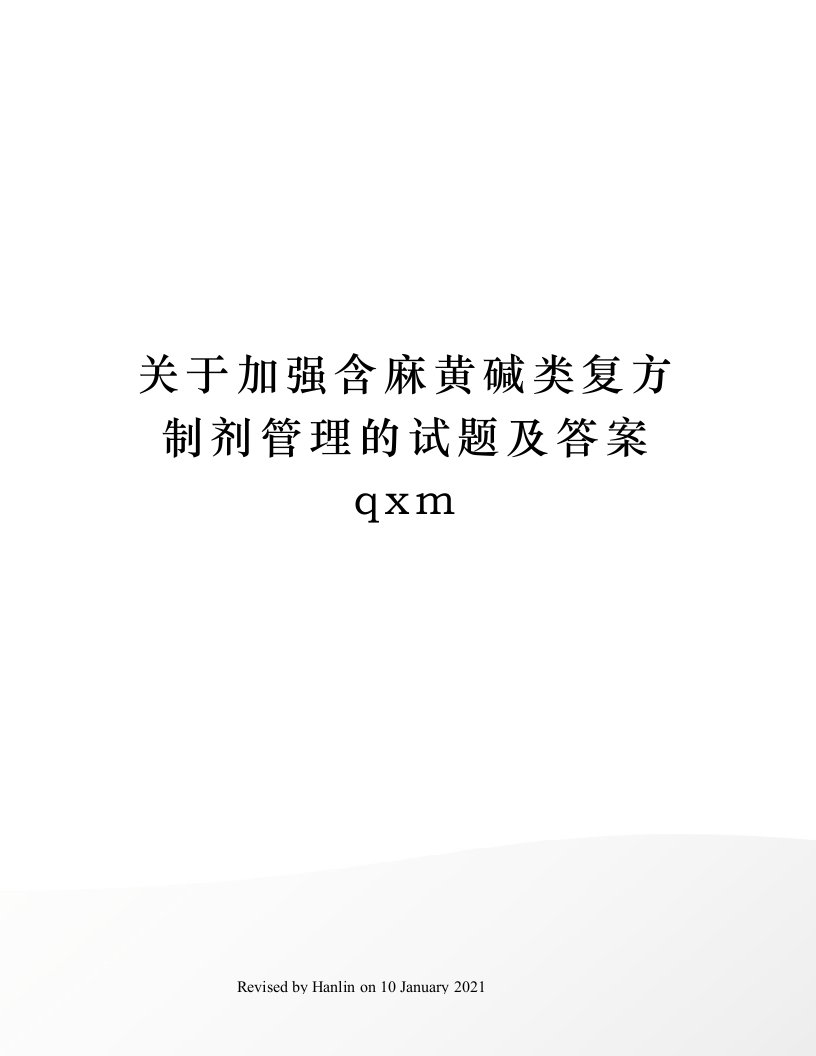 关于加强含麻黄碱类复方制剂管理的试题及答案qxm