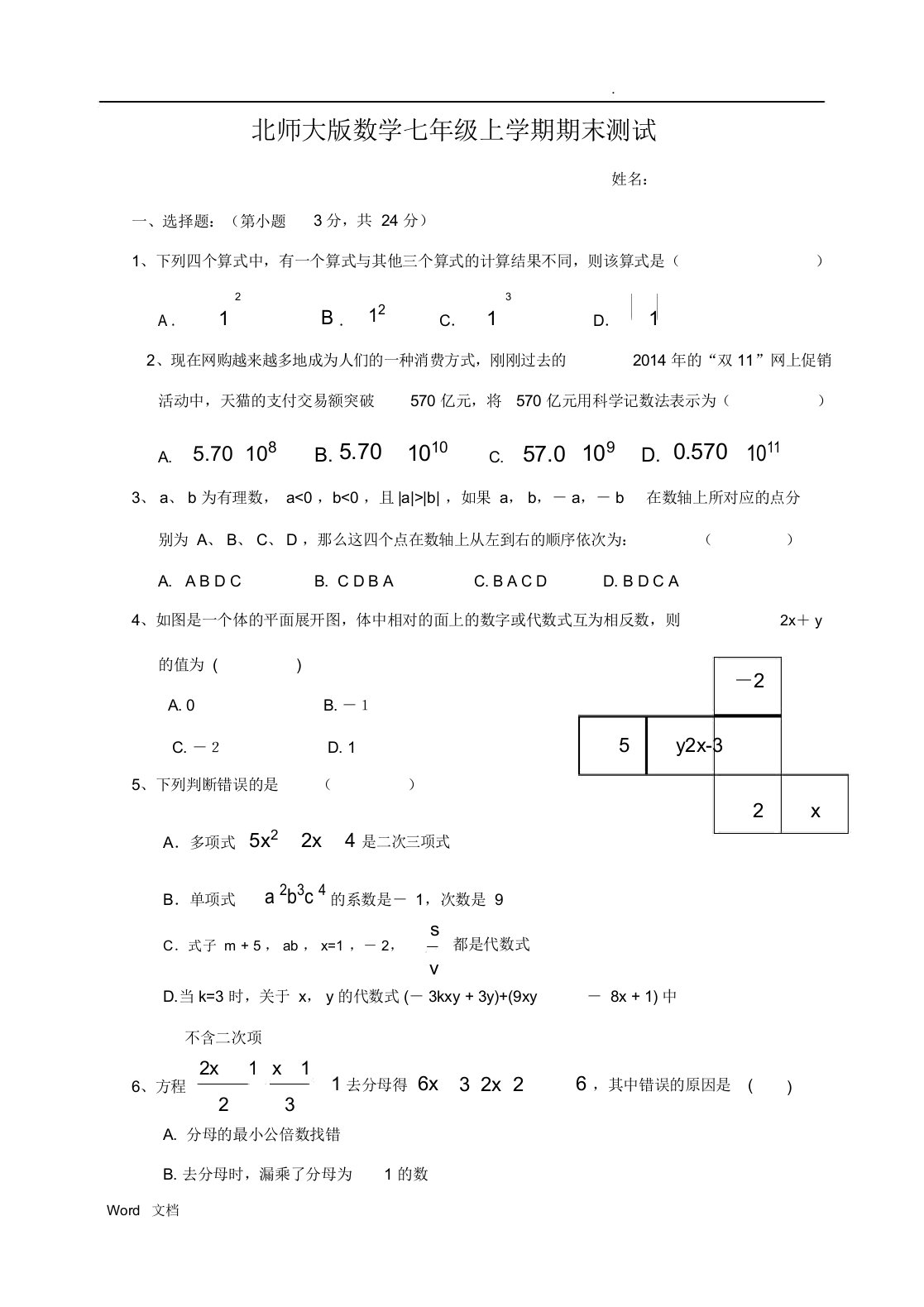 北师大版本初中七年级的数学上学期期末试卷习题及答案