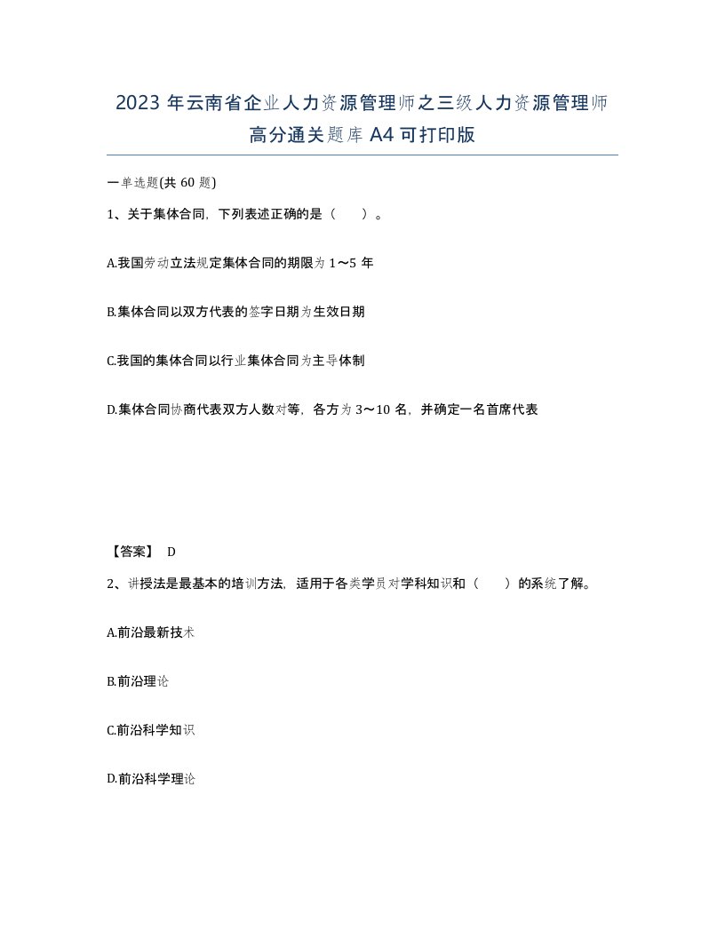 2023年云南省企业人力资源管理师之三级人力资源管理师高分通关题库A4可打印版