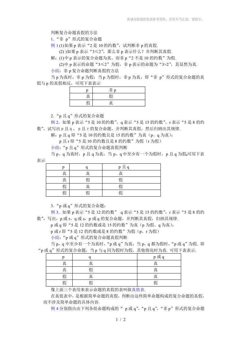 判断复合命题真假的方法