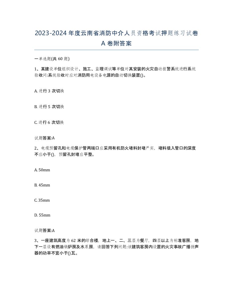 2023-2024年度云南省消防中介人员资格考试押题练习试卷A卷附答案