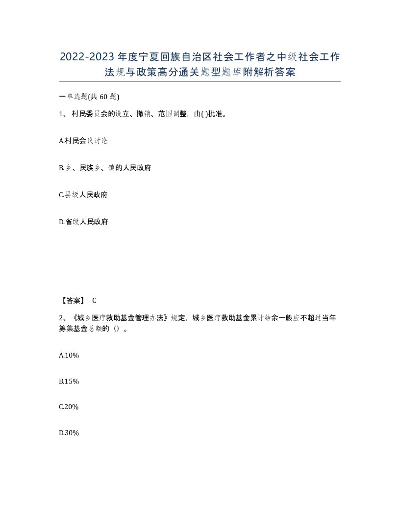 2022-2023年度宁夏回族自治区社会工作者之中级社会工作法规与政策高分通关题型题库附解析答案