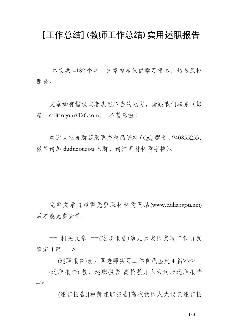 [工作总结](教师工作总结)实用述职报告