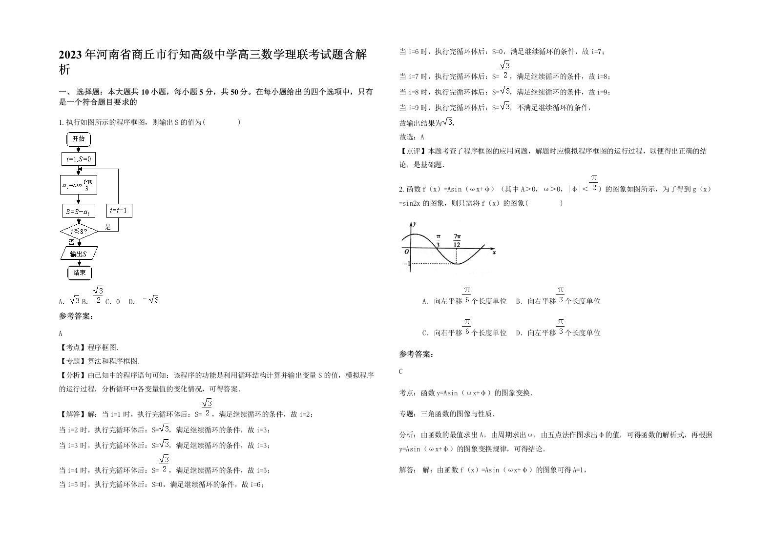 2023年河南省商丘市行知高级中学高三数学理联考试题含解析