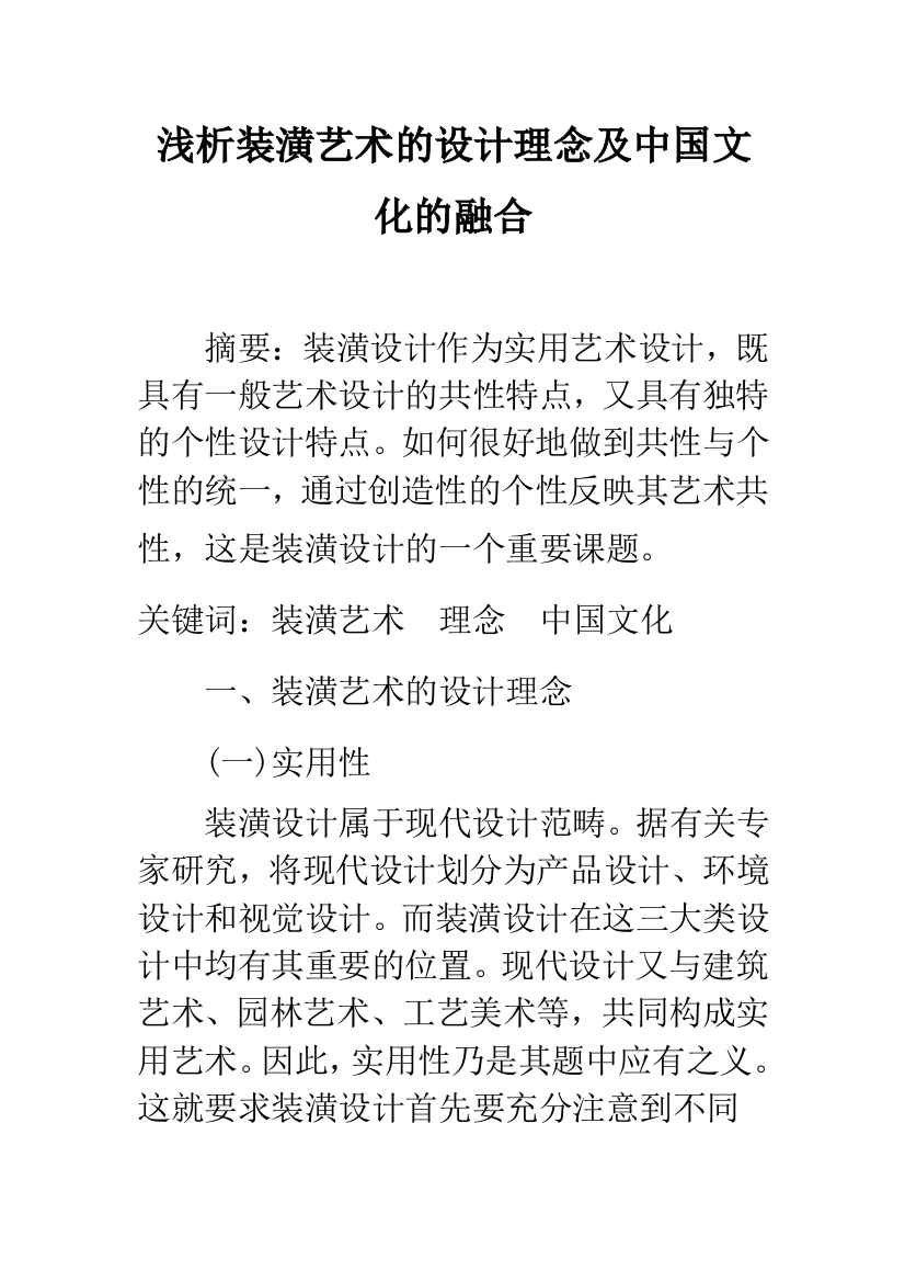 浅析装潢艺术的设计理念及中国文化的融合