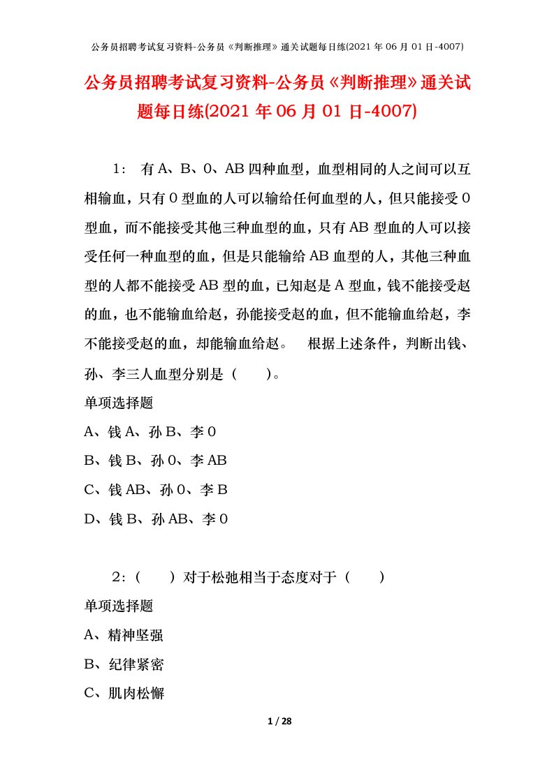 公务员招聘考试复习资料-公务员判断推理通关试题每日练2021年06月01日-4007