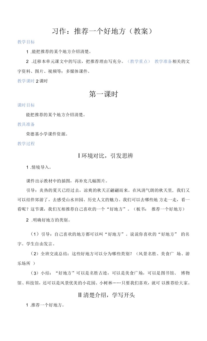 部编版四年级语文上册第一单元习作：推荐一个好地方（教案）