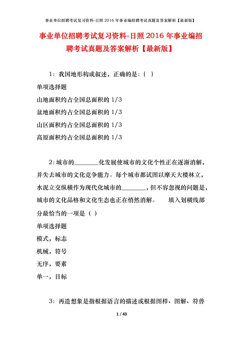 事业单位招聘考试复习资料-日照2016年事业编招聘考试真题及答案解析最新版