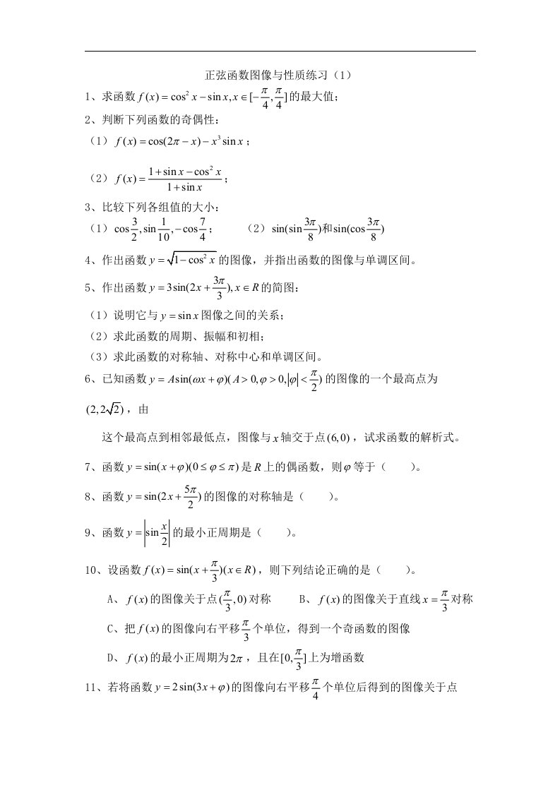 中职数学基础模块上册《正弦函数的图象和性质》word练习题