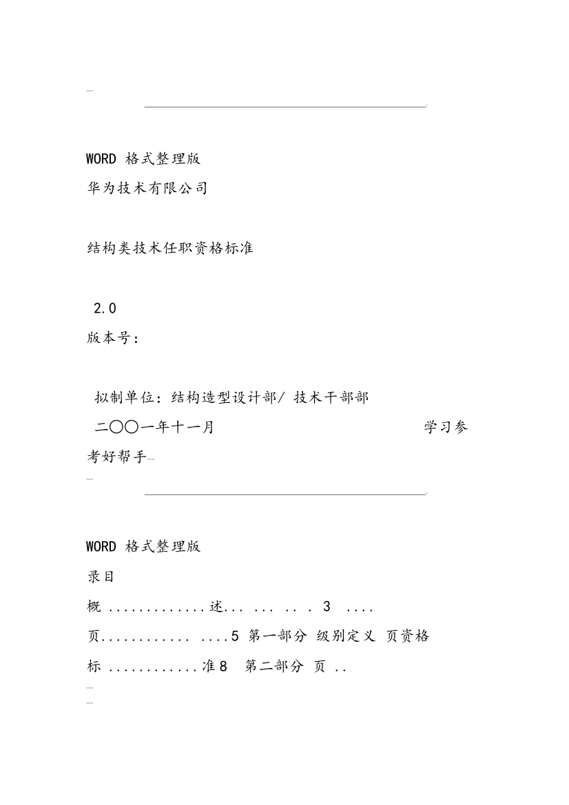 177华为结构类技术任职资格标准