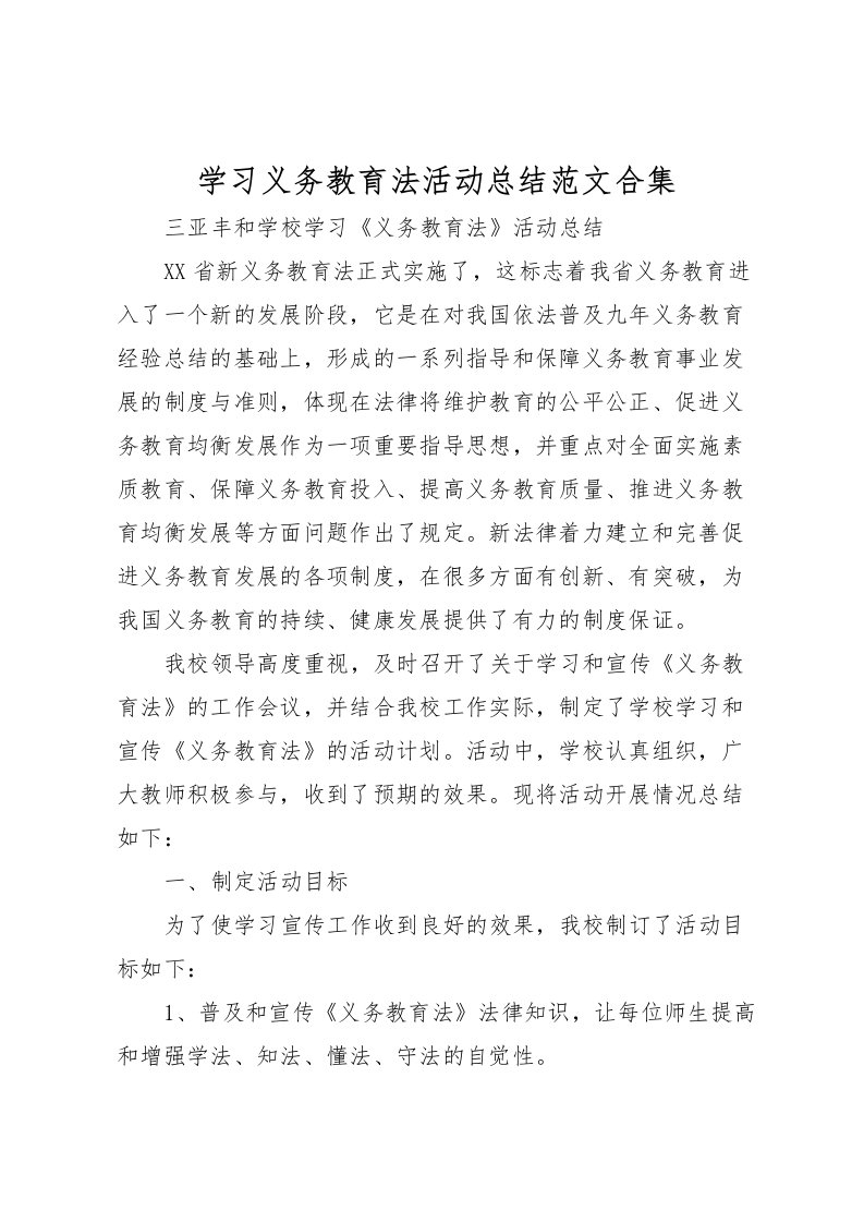 2022学习义务教育法活动总结范文合集