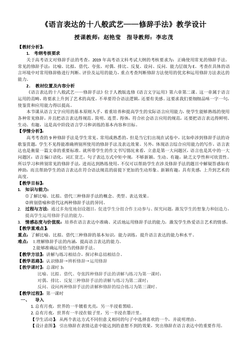 《语言表达的十八般武艺——修辞手法》教学设计