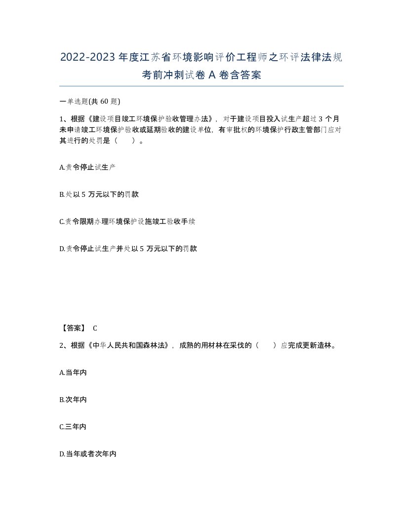 2022-2023年度江苏省环境影响评价工程师之环评法律法规考前冲刺试卷A卷含答案