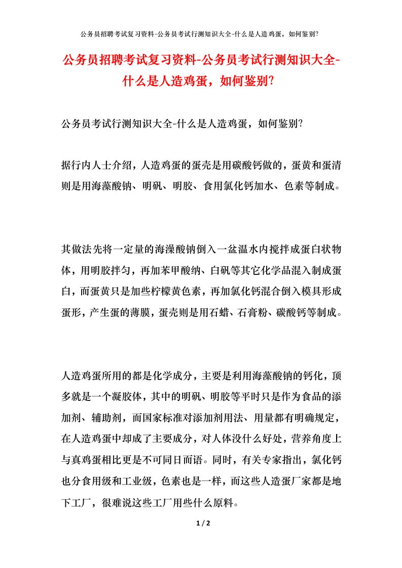 公务员招聘考试复习资料-公务员考试行测知识大全-什么是人造鸡蛋如何鉴别