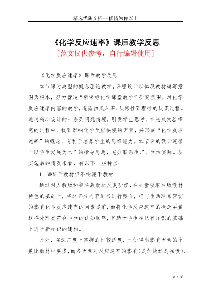 化学反应速率课后教学反思(共4页)