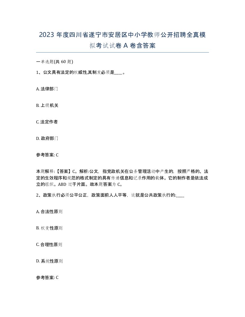 2023年度四川省遂宁市安居区中小学教师公开招聘全真模拟考试试卷A卷含答案