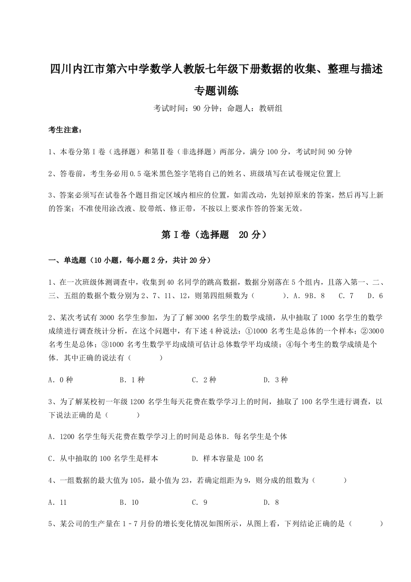 小卷练透四川内江市第六中学数学人教版七年级下册数据的收集、整理与描述专题训练试卷（解析版）