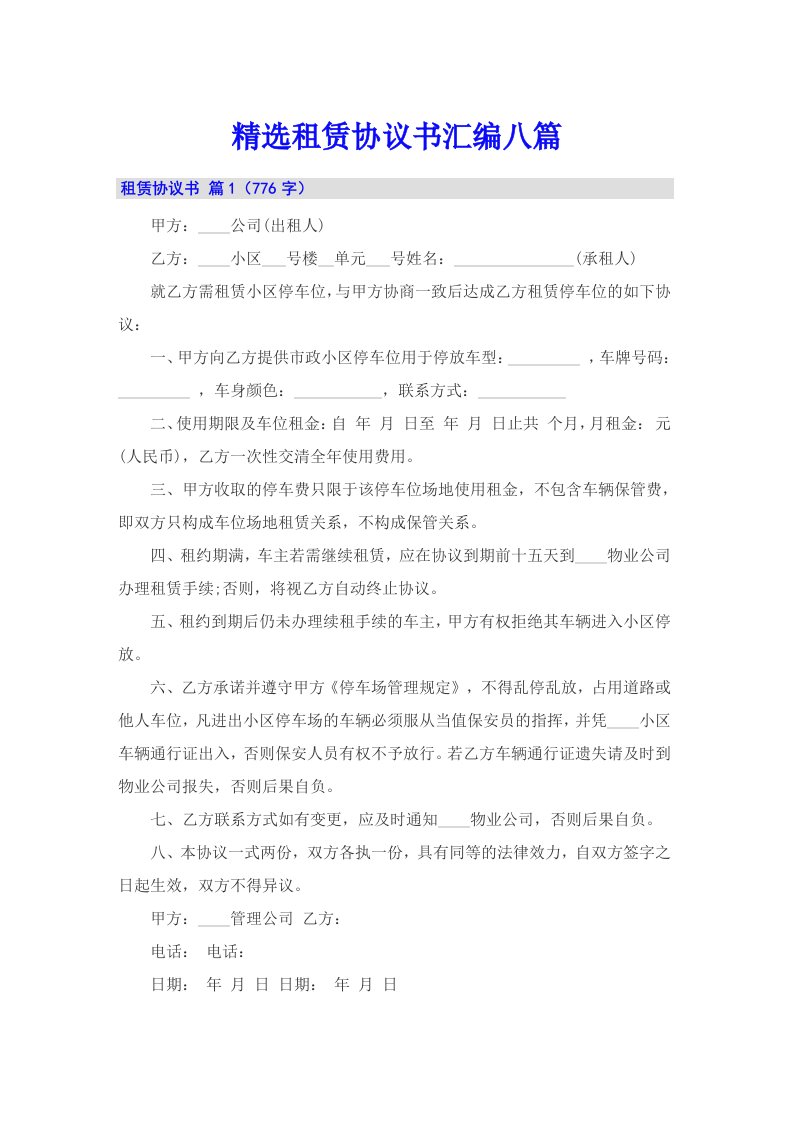 精选租赁协议书汇编八篇