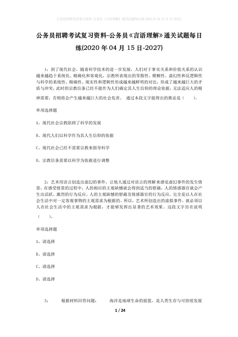 公务员招聘考试复习资料-公务员言语理解通关试题每日练2020年04月15日-2027