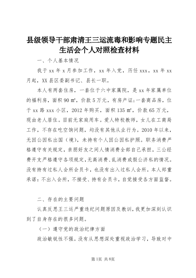 县级领导干部肃清王三运流毒和影响专题民主生活会个人对照检查材料