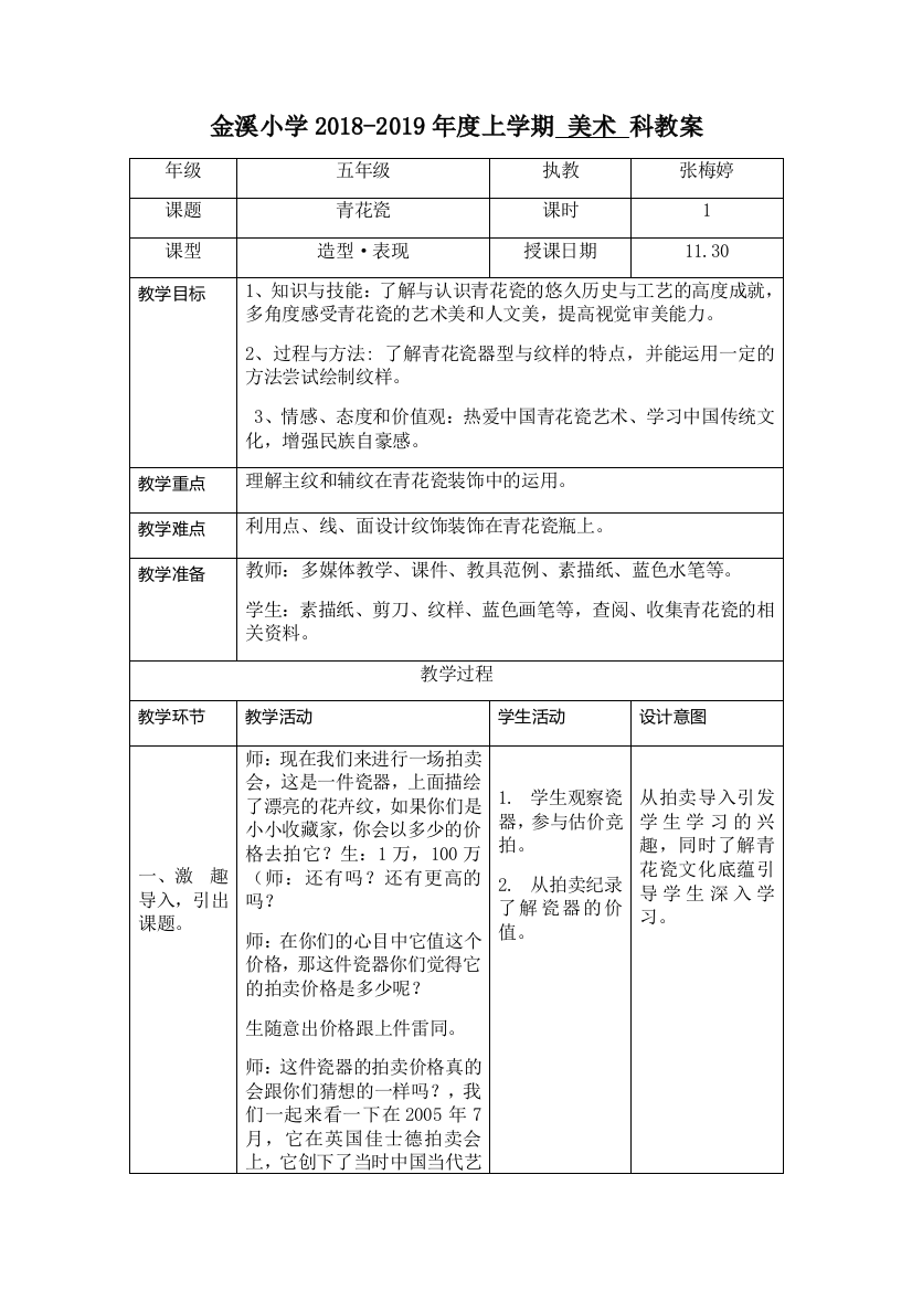 湘美版五年级上册青花瓷教学设计