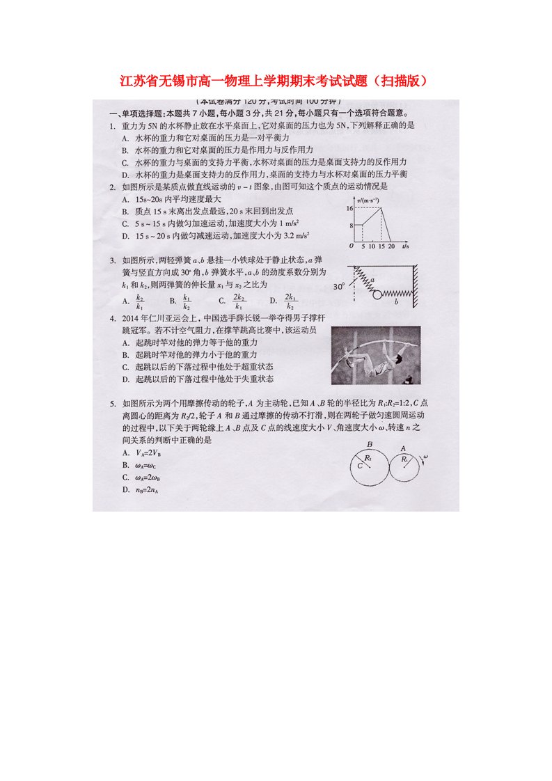 江苏省无锡市高一物理上学期期末考试试题（扫描版）