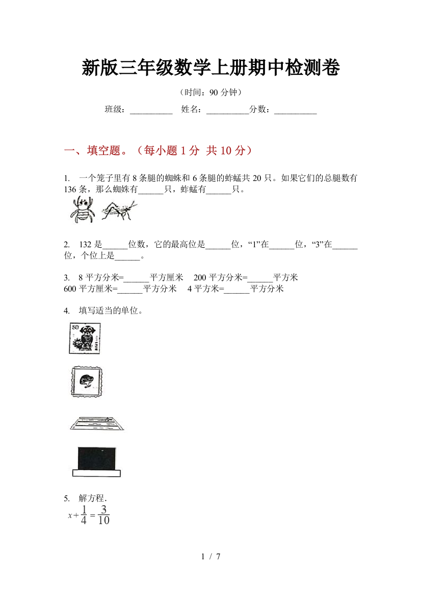 新版三年级数学上册期中检测卷