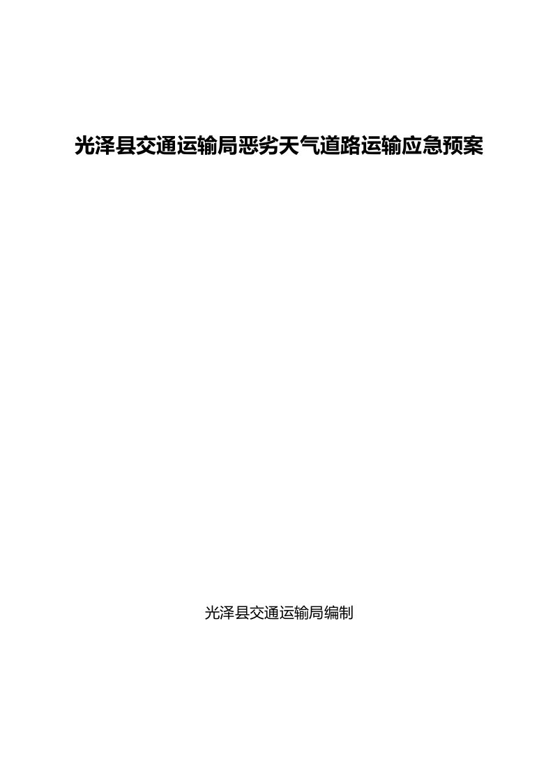 光泽县交通运输局恶劣天气道路运输应急预案