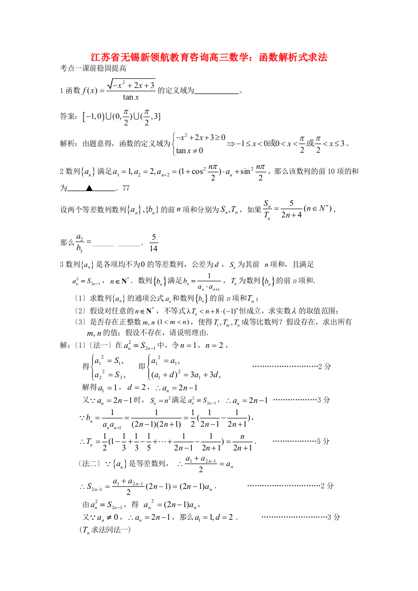 （整理版）无锡新领航教育咨询有限公司高三数学函数解析式求