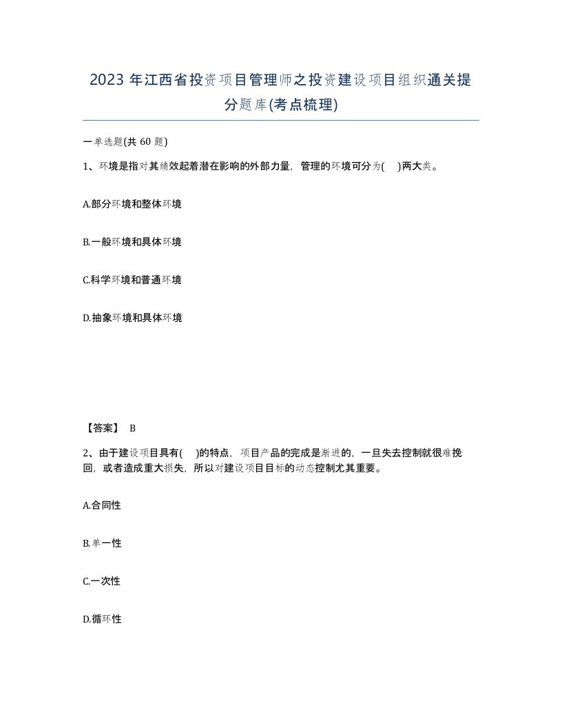 2023年江西省投资项目管理师之投资建设项目组织通关提分题库考点梳理