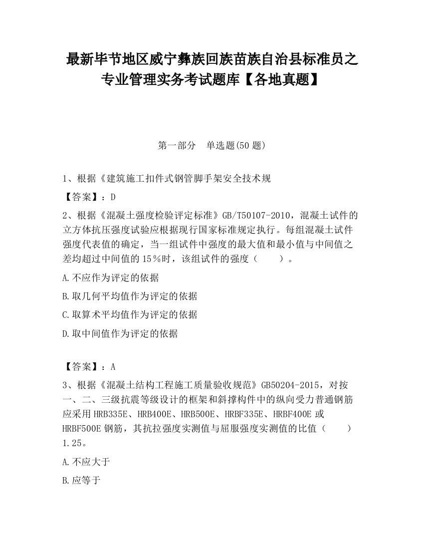 最新毕节地区威宁彝族回族苗族自治县标准员之专业管理实务考试题库【各地真题】