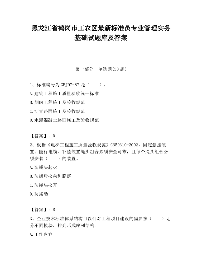 黑龙江省鹤岗市工农区最新标准员专业管理实务基础试题库及答案